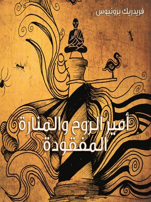 cover image of أمير الروح والمنارة المفقودة